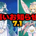 【原神】超悲報！ヴォジャニーツァ＆ヴェスナに突然の弱体化！😱🔥｜Ver.7.1 最新情報
