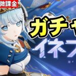 【原神】今でも最強サブアタッカー《イネファ》ガチャ！11万あった原石が5万に減るほど最近ガチャ運悪い…【リリース～1万円微課金プレイ】