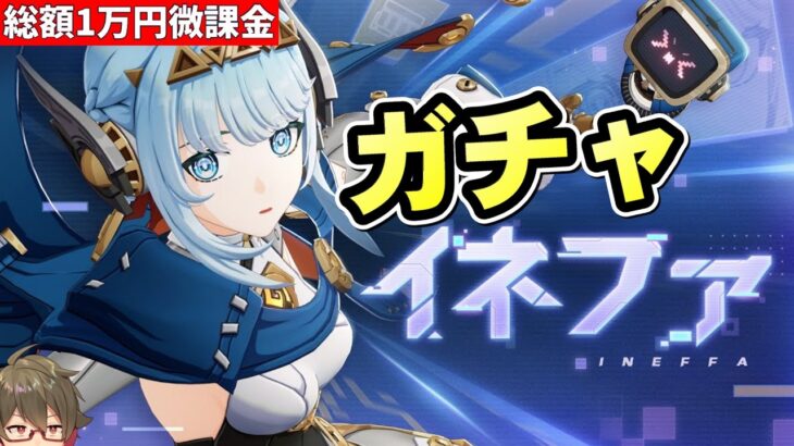 【原神】今でも最強サブアタッカー《イネファ》ガチャ！11万あった原石が5万に減るほど最近ガチャ運悪い…【リリース～1万円微課金プレイ】