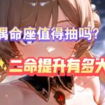 《原神》木偶桑多涅二命提升有多大？正式服最直观的测试