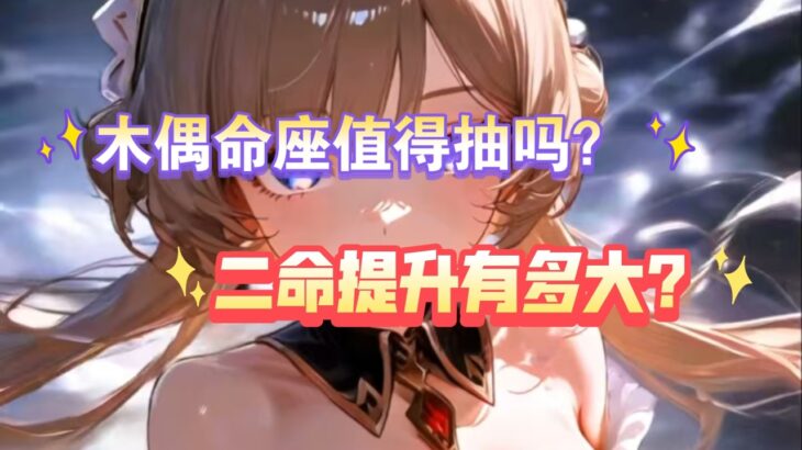 《原神》木偶桑多涅二命提升有多大？正式服最直观的测试