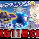 【原神】バグで激ムズ⁉螺旋１１層を最新キャラ無しで攻略！！【螺旋11層】