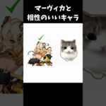 マーヴィカと相性のいいキャラ【原神/genshinimpact】 #genshinimpact #genshin #shorts #バズれ