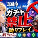 ゼロから始める原神ガチャ禁止縛り #54
