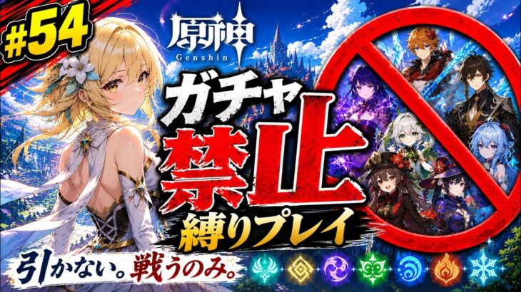 ゼロから始める原神ガチャ禁止縛り #54