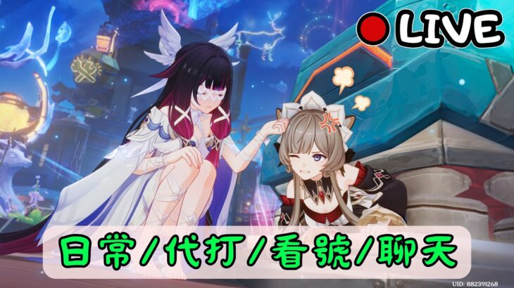 🔴原神日常Day 341 | 跑劇情~【 免費看號/代打(會員優先)】【會員專屬 劇詩代打！】【歡迎詢問 原神、深淵問題】