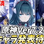 原神Ver7.2新キャラ発表待機！ミティヤ確定！続くのは果たして！？【原神Live】