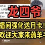 【原神】龙四爷：圣遗物强化活动，有人怒中328+198！现场充值不墨迹！来直播间参与就有可能获奖，欢迎大家前来薅羊毛！——龙四爷攻略组直播切片