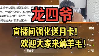 【原神】龙四爷：圣遗物强化活动，有人怒中328+198！现场充值不墨迹！来直播间参与就有可能获奖，欢迎大家前来薅羊毛！——龙四爷攻略组直播切片