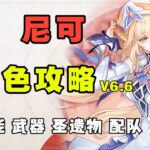 【原神】隨身大班尼特？尼可全方位角色攻略 高泛用性的強力魔導輔助 武器 聖遺物 配隊 命座 創作體驗服！