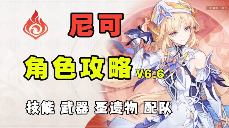 【原神】隨身大班尼特？尼可全方位角色攻略 高泛用性的強力魔導輔助 武器 聖遺物 配隊 命座 創作體驗服！