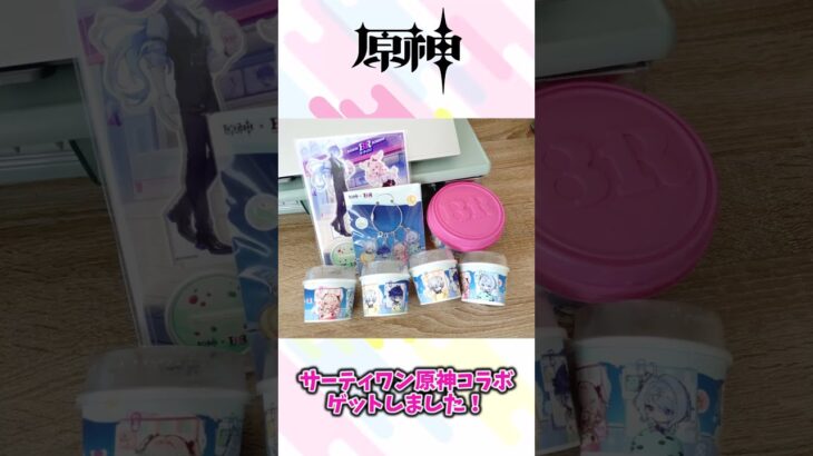 #原神#サーティワン #コラボ #フリンズ #リンネア #オデット #イル―ガ#31