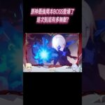 原神最強周本BOSS登場了，這次到底有多無敵?#星穹鐵道#原神