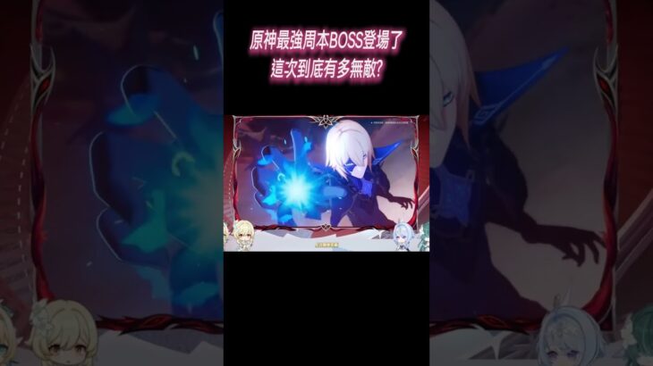 原神最強周本BOSS登場了，這次到底有多無敵?#星穹鐵道#原神