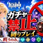 ゼロから始める原神ガチャ禁止縛り #74
