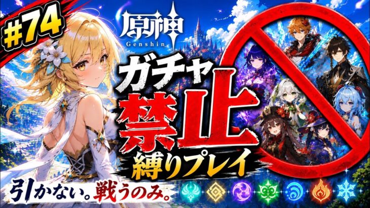 ゼロから始める原神ガチャ禁止縛り #74