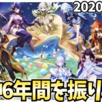 【原神6周年】今までの神PVを観て原神6年間の軌跡を振り返る！ずいぶん冒険してきたんだな！【原神Live】