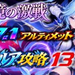 【原神】幽境の激戦 Ver7.1 エウルア攻略 137秒