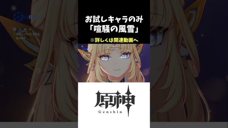 【原神】喧騒の風雪 お試しキャラのみ3つ星クリア解説 ゴロゴロ雪玉レイド #原神 #hoyovers #genshinimpact
