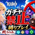 ゼロから始める原神ガチャ禁止縛り #75