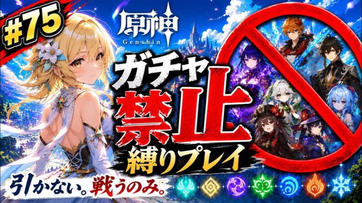 ゼロから始める原神ガチャ禁止縛り #75