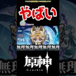 【原神】ヤバすぎガチャ情報 #原神 #ねねべべ #shorts