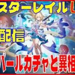 スターレイル4.6 開幕 パールガチャと異相の仲裁※原神スタレ攻略の質問何でもokです