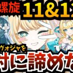 【#原神】全てはヴェスナとヴォジャの為に！噂の『螺旋11層』に12層も攻略して…情報収集＆事前準備＆ガチャ石のために今やれることを【原神Live】【Genshin Impact】