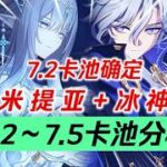 【原神】米提亞定檔！星超導大C來襲！ 7.3冰神+達妮卡入池？海燈節璃月空降？ 7.5後諾伊入池！更有海量衛星！ 7.2~7.5卡池分析！ #遊戲 #元神 #星穹鐵道#games