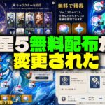 【速報】無料星5配布に異変！？選べるキャラが8人→6人に…Ver.7.1最新情報【原神/げんしん】