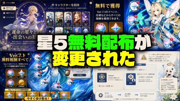 【速報】無料星5配布に異変！？選べるキャラが8人→6人に…Ver.7.1最新情報【原神/げんしん】