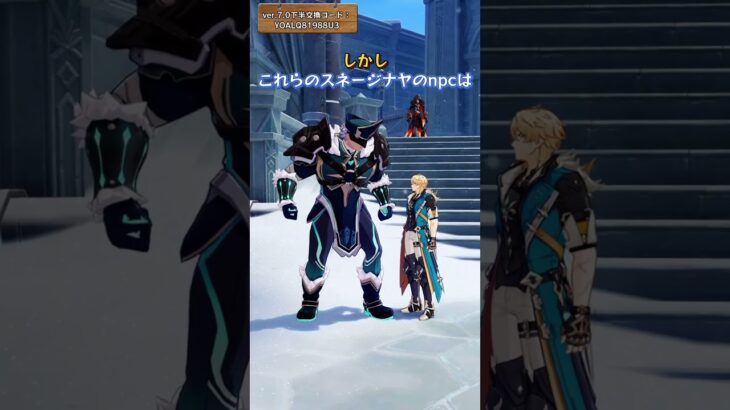 スネージナヤのnpcの身長 ver.7.0下半交換コード：YOALQ81988U3 #genshinluo #genshinimpact #原神 #foryou #genshin