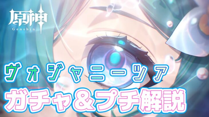 【原神】ヴォジャニーツァ ガチャ＆プチ解説！凍結最強サポーターでした…【ゆっくり実況】