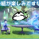 【#原神 】予告番組でガチャの予定がガラッと変わるんですよね…　精鋭狩り 参加型【概要欄確認してね】