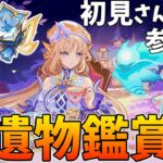 【#原神】7.0最後の聖遺物鑑賞会【新人VTuber/瑞葉クレール】