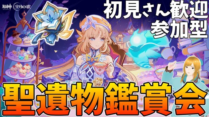 【#原神】7.0最後の聖遺物鑑賞会【新人VTuber/瑞葉クレール】