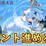 【原神】イベント冒険者競技大会を進める（１