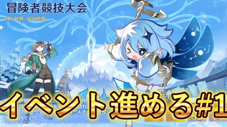 【原神】イベント冒険者競技大会を進める（１