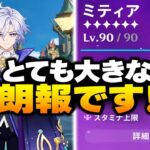 朗報！ミティヤの性能に新情報！原神7.2最新リーク | ミティヤ 原神、原神7.2