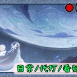 🔴原神日常Day 338 | 跑活動~ (時間不夠用啊！)【 免費看號/代打(會員優先)】【會員專屬 劇詩代打！】【歡迎詢問 原神、深淵問題】