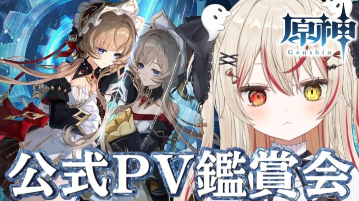 【 #原神  】完全初見🔰未視聴の公式キャラPV鑑賞＆久しぶりのプレイ！！！#genshinimpact