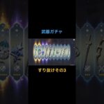 【原神】武器ガチャ結果(神回)『すり抜けその3』#shorts # #原神 #ganeshchaturthi