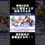 【原神】6周年目の配布が豪華過ぎる件！！ #原神 #genshin #genshinimpact #予告番組 #周年 #shorts