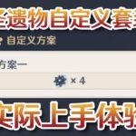 原神圣遗物自定义套装优化实际上手体验！【原神创作体验服】