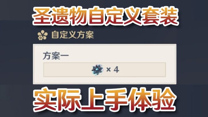 原神圣遗物自定义套装优化实际上手体验！【原神创作体验服】