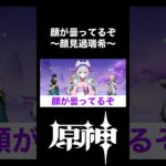 【原神】顔が曇ってるぞ～顔見過瑞希～#shorts【げんしん/Genshin】