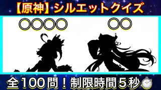 【原神】原神 キャラシルエットクイズ！全100問！