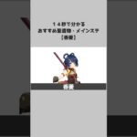 【原神】キャラ別おすすめ聖遺物とメインステ：香菱 #shorts