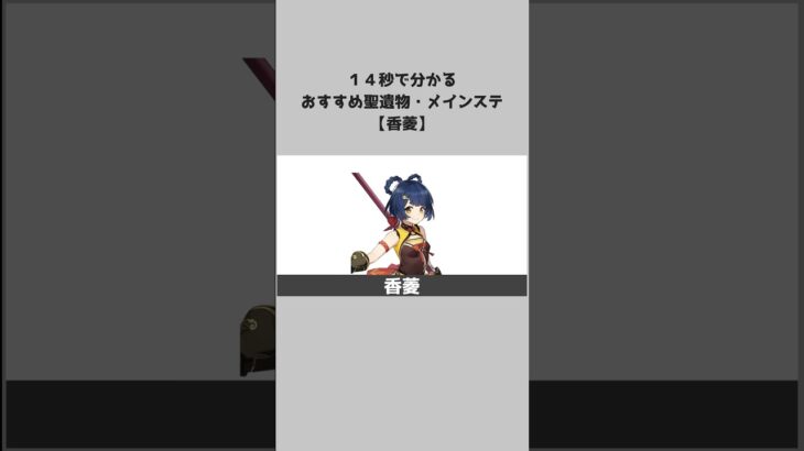 【原神】キャラ別おすすめ聖遺物とメインステ：香菱 #shorts
