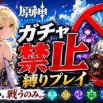 ゼロから始める原神ガチャ禁止縛り #51